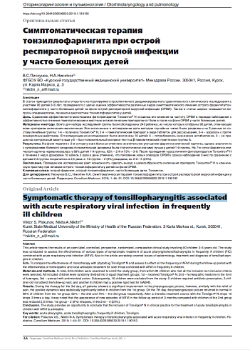 Симптоматическая терапия тонзиллофарингита при острой  респираторной вирусной инфекции  у часто болеющих детей