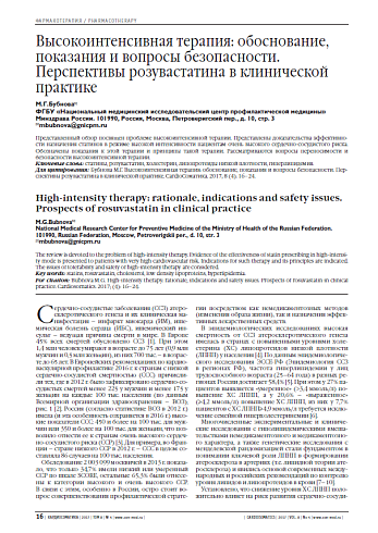 Высокоинтенсивная терапия: обоснование, показания и вопросы безопасности. Перспективы розувастатина в клинической практике