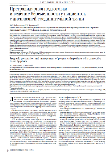Прегравидарная подготовка  и ведение беременности у пациенток  с дисплазией соединительной ткани