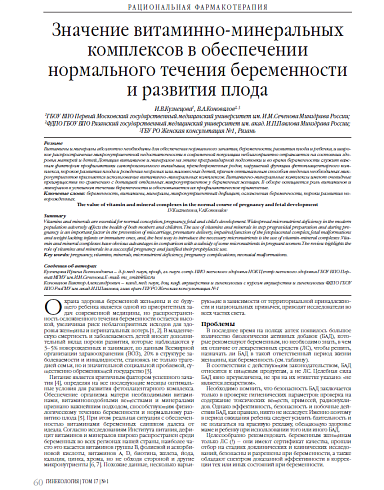 Значение витаминно-минеральных комплексов в обеспечении нормального течения беременности и развития плода