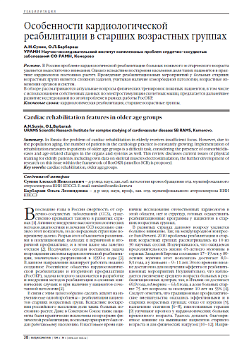 Особенности кардиологической реабилитации в старших возрастных группах