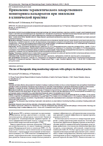 Применение терапевтического лекарственного мониторинга вальпроатов при эпилепсии  в клинической практике