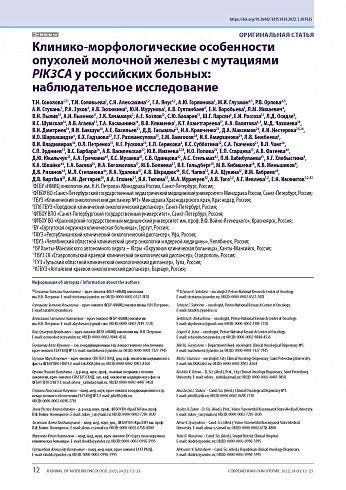 Клинико-морфологические особенности опухолей молочной железы с мутациями PIK3CA у российских больных: наблюдательное исследование