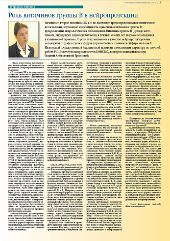 Роль витаминов группы B в нейропротекции