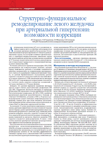 Структурно-функциональное ремоделирование левого желудочка при артериальной гипертензии: возможности коррекции