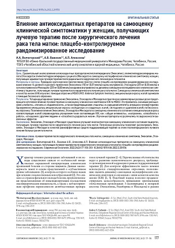 Влияние антиоксидантных препаратов на самооценку клинической симптоматики у женщин, получающих лучевую терапию после хирургического лечения рака тела матки: плацебо-контролируемое рандомизированное исследование