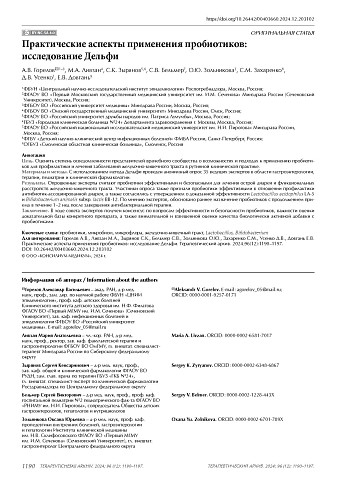 Практические аспекты применения пробиотиков: исследование Дельфи