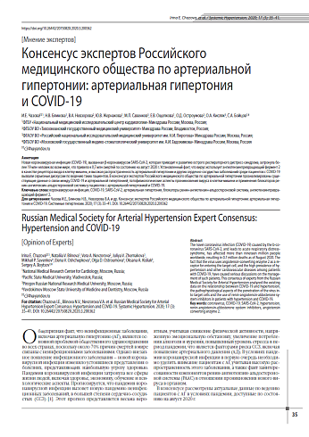 Консенсус экспертов Российского медицинского общества по артериальной гипертонии: артериальная гипертония и COVID-19