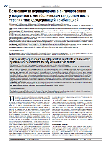 Возможности периндоприла в ангиопротекции  у пациентов с метаболическим синдромом после терапии тиазидсодержащей комбинацией