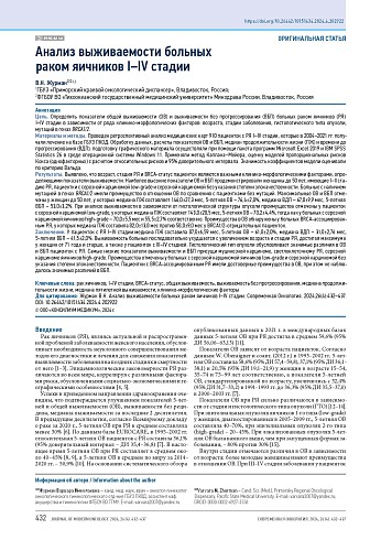 Анализ выживаемости больных раком яичников I–IV стадии