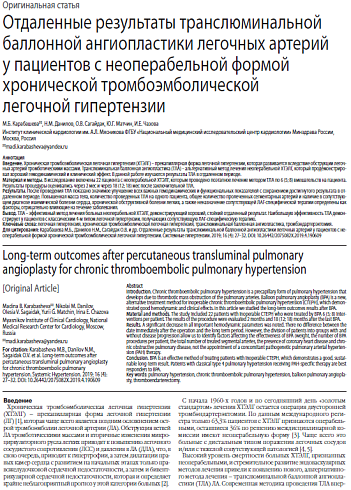 Отдаленные результаты транслюминальной баллонной ангиопластики легочных артерий у пациентов с неоперабельной формой хронической тромбоэмболической  легочной гипертензии