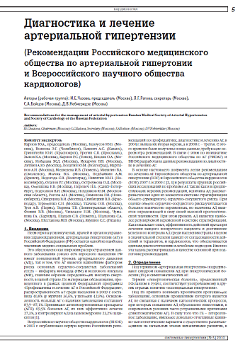 Диагностика и лечение артериальной гипертензии (Рекомендации Российского медицинского общества по артериальной гипертонии и Всероссийского научного общества кардиологов)