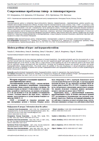 Современные проблемы гипер- и гипопаратиреоза