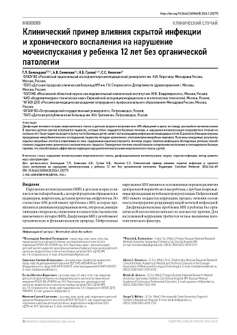 Клинический пример влияния скрытой инфекции и хронического воспаления на нарушение мочеиспускания у ребенка 12 лет без органической патологии