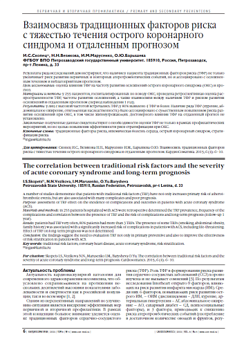 Взаимосвязь традиционных факторов риска с тяжестью течения острого коронарного синдрома и отдаленным прогнозом