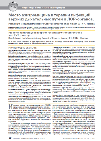 Место азитромицина в терапии инфекций верхних дыхательных путей и ЛОР-органов. Резолюция междисциплинарного Совета экспертов от 21 января 2017 г., Москва