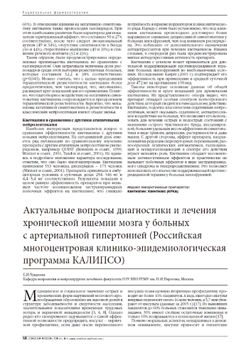 Актуальные вопросы диагностики и лечения хронической ишемии мозга у больных  с артериальной гипертонией (Российская многоцентровая клинико-эпидемиологическая программа КАЛИПСО)