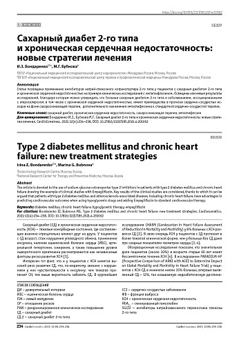 Сахарный диабет 2-го типа и хроническая сердечная недостаточность: новые стратегии лечения