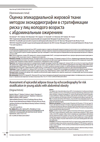 Оценка эпикардиальной жировой ткани методом эхокардиографии в стратификации риска у лиц молодого возраста с абдоминальным ожирением