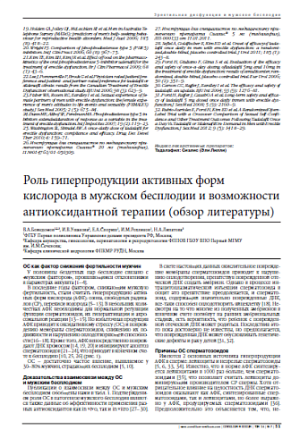 Роль гиперпродукции активных форм кислорода в мужском бесплодии и возможности антиоксидантной терапии (обзор литературы)