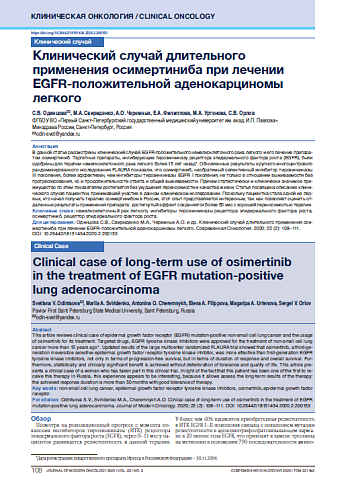 Клинический случай длительного применения осимертиниба при лечении EGFR-положительной аденокарциномы легкого