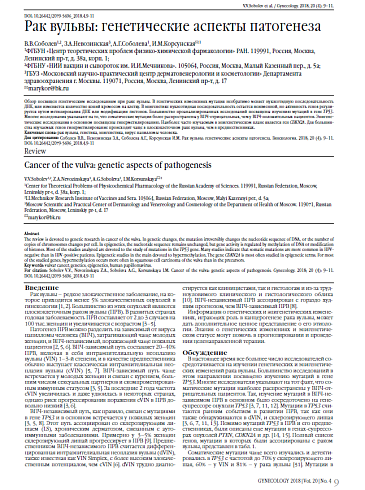 Рак вульвы: генетические аспекты патогенеза