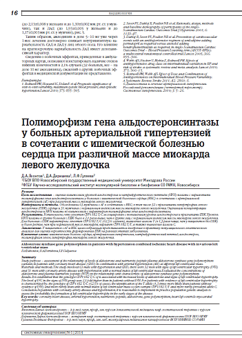 Полиморфизм гена альдостеронсинтазы у больных артериальной гипертензией  в сочетании с ишемической болезнью сердца при различной массе миокарда левого желудочка