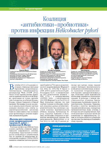 Коалиция «антибиотики–пробиотики» против инфекции Helicobacter pylori
