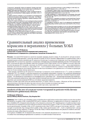 Сравнительный анализ применения кораксана и верапамила у больных ХОБЛ