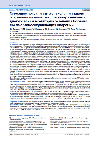 Серозные пограничные опухоли яичников: современные возможности ультразвуковой диагностики в мониторинге течения болезни после органосохраняющих операций