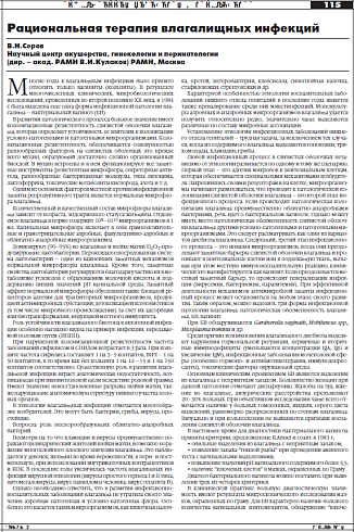 Рациональная терапия влагалищных инфекций