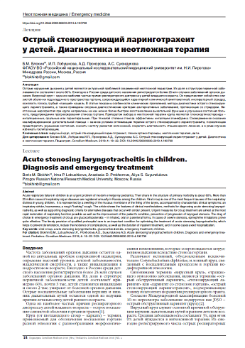 Острый стенозирующий ларинготрахеит у детей. Диагностика и неотложная терапия