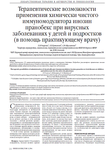 Терапевтические возможности применения химически чистого иммуномодулятора инозин пранобекс при вирусных заболеваниях у детей и подростков (в помощь практикующему врачу)