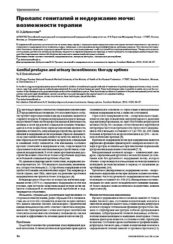 Пролапс гениталий и недержание мочи: возможности терапии