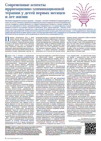Современные аспекты ирригационно-элиминационной терапии у детей первых месяцев и лет жизни