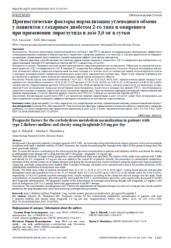 Прогностические факторы нормализации углеводного обмена у пациентов с сахарным диабетом 2-го типа и ожирением при применении лираглутида в дозе 3,0 мг в сутки