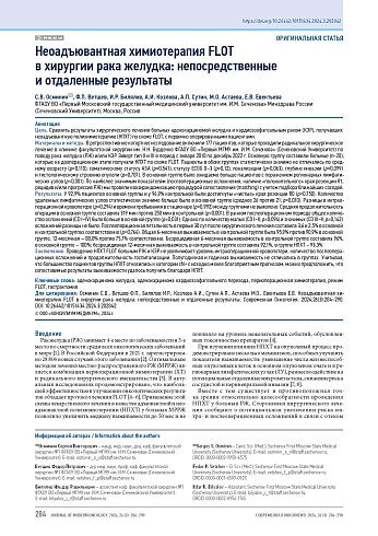 Неоадъювантная химиотерапия FLOT в хирургии рака желудка: непосредственные и отдаленные результаты