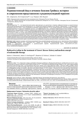 Радиоактивный йод в лечении болезни Грейвса: история и современное представление о радионуклидной терапии
