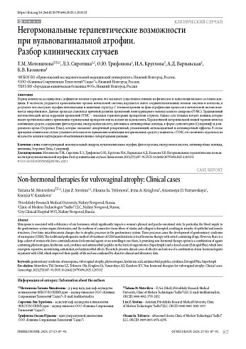 Негормональные терапевтические возможности при вульвовагинальной атрофии. Разбор клинических случаев