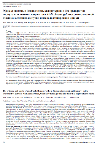 Эффективность и безопасность квадротерапии без препаратов висмута при лечении пациентов с Helicobacter pylori-ассоциированной язвенной болезнью желудка и двенадцатиперстной кишки