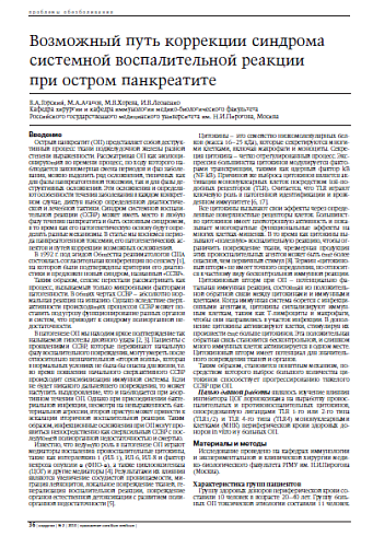 Возможный путь коррекции синдрома системной воспалительной реакции при остром панкреатите