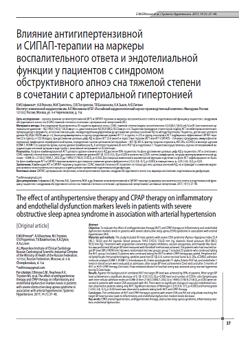 Влияние антигипертензивной  и СИПАП-терапии на маркеры воспалительного ответа и эндотелиальной функции у пациентов с синдромом обструктивного апноэ сна тяжелой степени в сочетании с артериальной гипертонией