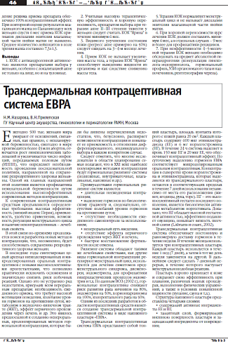 Трансдермальная контрацептивная система ЕВРА