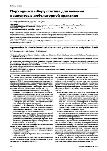 Подходы к выбору статина для лечения пациентов в амбулаторной практике