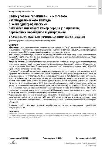 Связь уровней галектина-3 и мозгового натрийуретического пептида с эхокардиографическими  показателями левых камер сердца у пациентов, перенёсших коронарное шунтирование