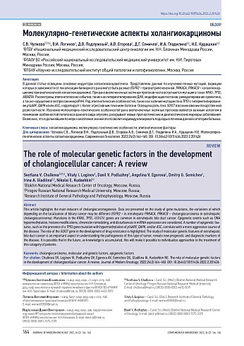 Молекулярно-генетические аспекты холангиокарциномы