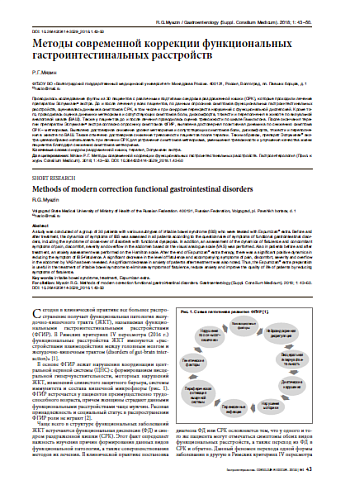 Методы современной коррекции функциональных гастроинтестинальных расстройств
