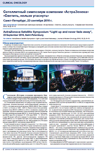 Сателлитный симпозиум компании «АстраЗенека» «Светить, нельзя угаснуть»