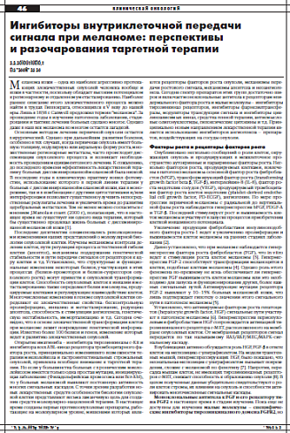 Ингибиторы внутриклеточной передачи  сигнала при меланоме: перспективы  и разочарования таргетной терапии