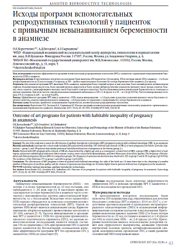 Исходы программ вспомогательных репродуктивных технологий у пациенток  с привычным невынашиванием беременности в анамнезе